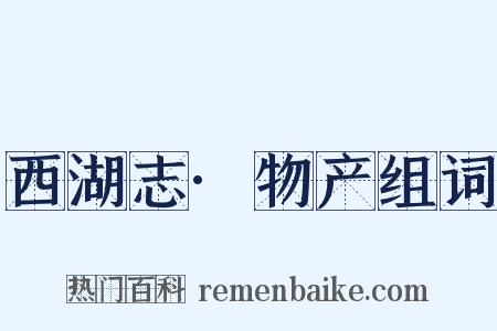 西湖志·物产组词是什么意思的图片